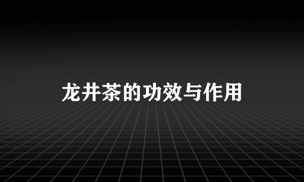 龙井茶的功效与作用