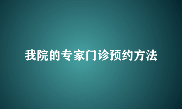 我院的专家门诊预约方法