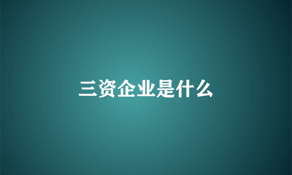 三资企业是什么