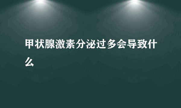 甲状腺激素分泌过多会导致什么