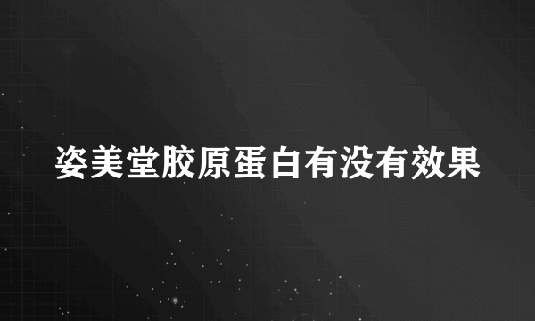 姿美堂胶原蛋白有没有效果