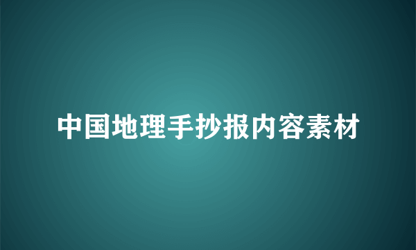 中国地理手抄报内容素材