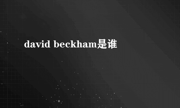 david beckham是谁