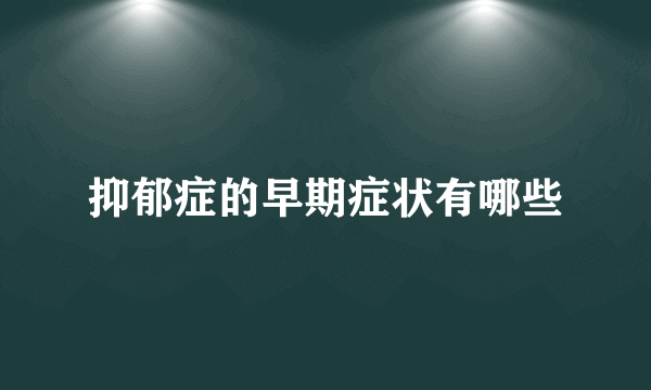 抑郁症的早期症状有哪些