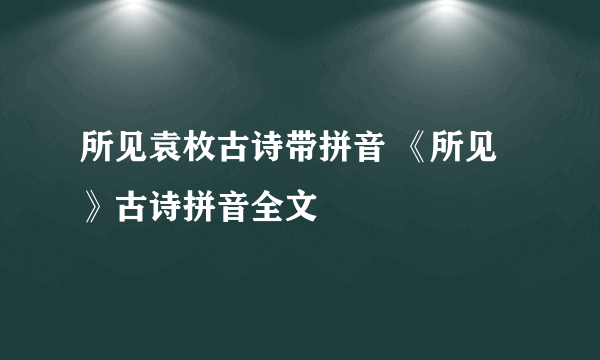 所见袁枚古诗带拼音 《所见》古诗拼音全文