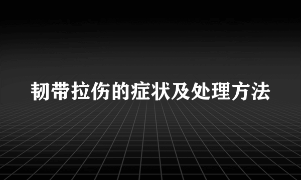 韧带拉伤的症状及处理方法