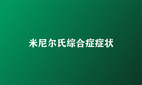 米尼尔氏综合症症状