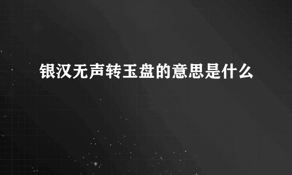 银汉无声转玉盘的意思是什么