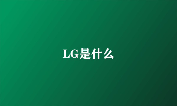 LG是什么