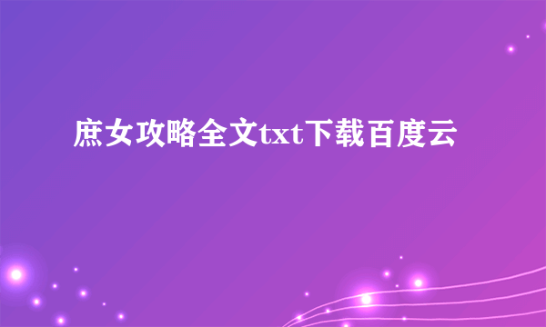 庶女攻略全文txt下载百度云