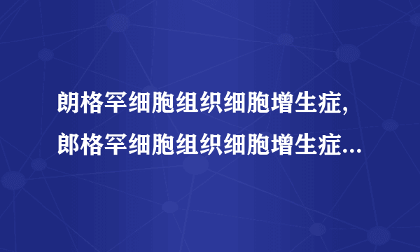 朗格罕细胞组织细胞增生症,郎格罕细胞组织细胞增生症临床诊断方法