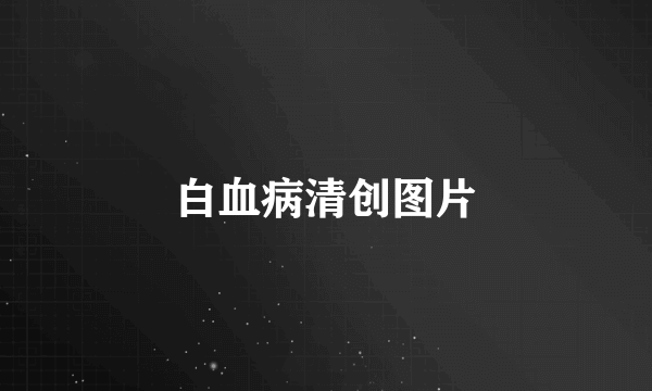 白血病清创图片