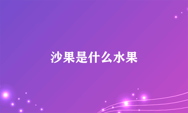 沙果是什么水果