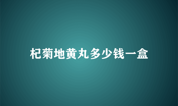 杞菊地黄丸多少钱一盒