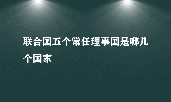 联合国五个常任理事国是哪几个国家