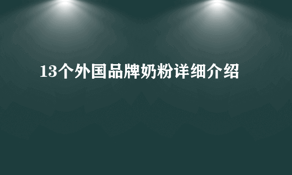 13个外国品牌奶粉详细介绍