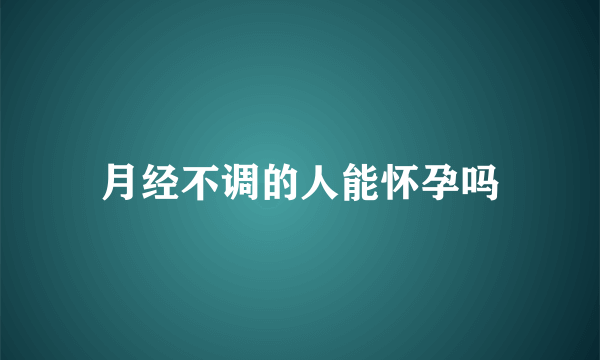 月经不调的人能怀孕吗