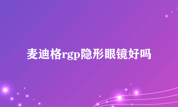 麦迪格rgp隐形眼镜好吗