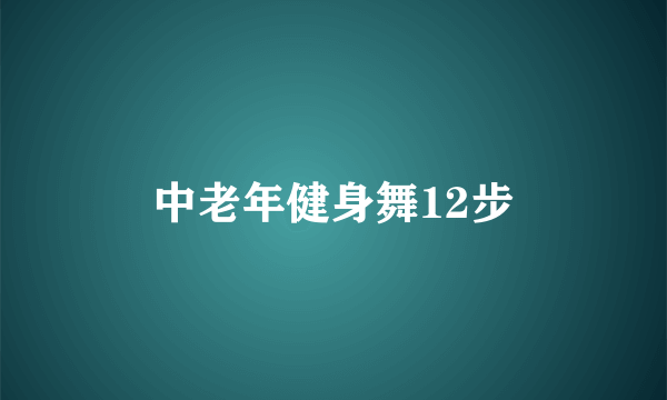 中老年健身舞12步