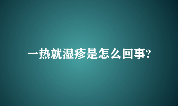 一热就湿疹是怎么回事?