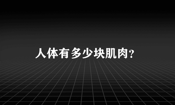 人体有多少块肌肉？