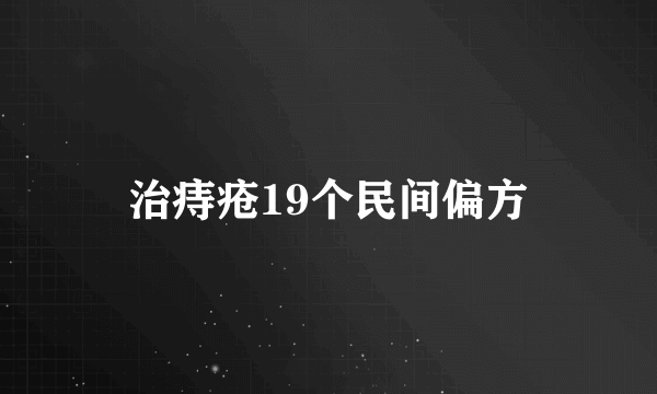 治痔疮19个民间偏方