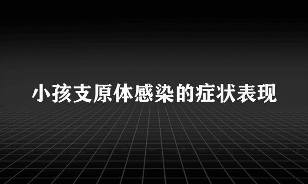 小孩支原体感染的症状表现