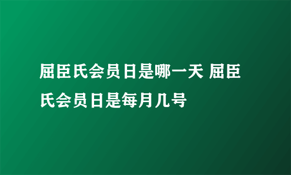 屈臣氏会员日是哪一天 屈臣氏会员日是每月几号