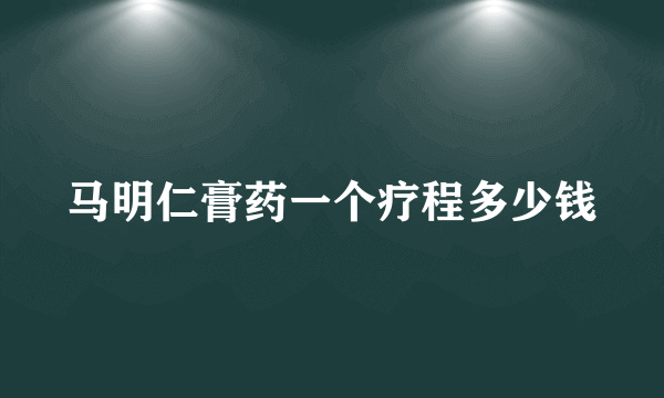 马明仁膏药一个疗程多少钱