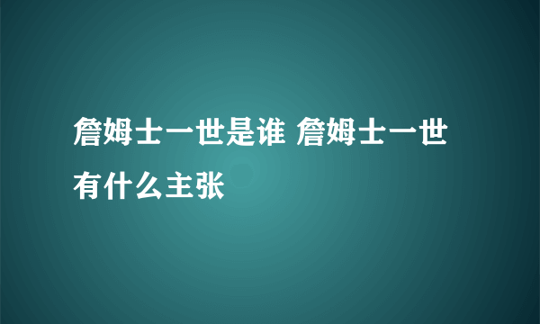 詹姆士一世是谁 詹姆士一世有什么主张