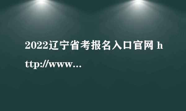 2022辽宁省考报名入口官网 http://www.lnrsks.com/