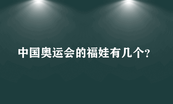 中国奥运会的福娃有几个？