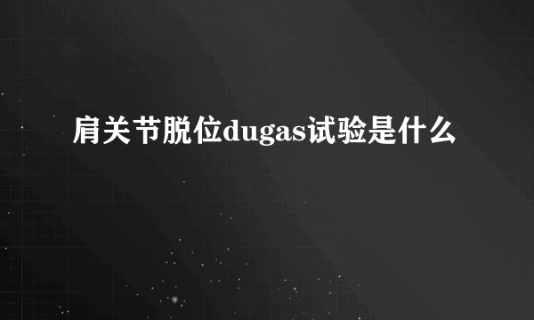 肩关节脱位dugas试验是什么