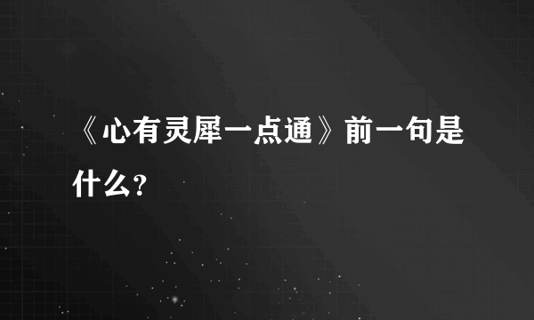 《心有灵犀一点通》前一句是什么？