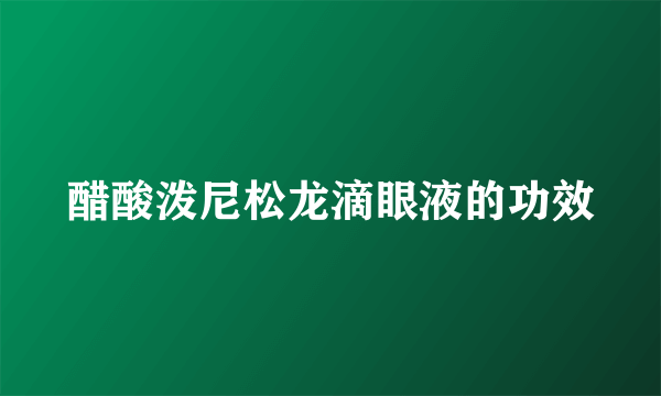 醋酸泼尼松龙滴眼液的功效