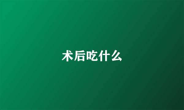 术后吃什么