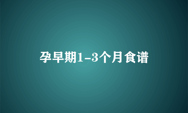 孕早期1-3个月食谱