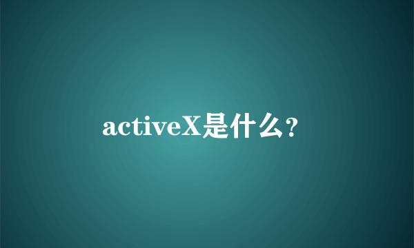 activeX是什么？