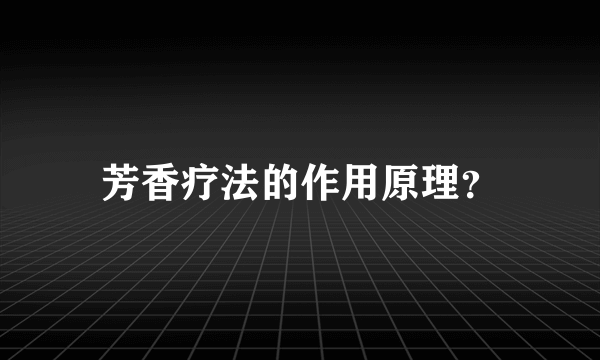 芳香疗法的作用原理？