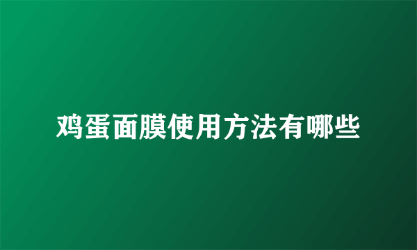 鸡蛋面膜使用方法有哪些