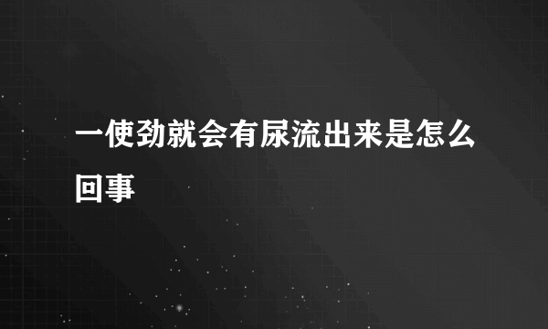 一使劲就会有尿流出来是怎么回事