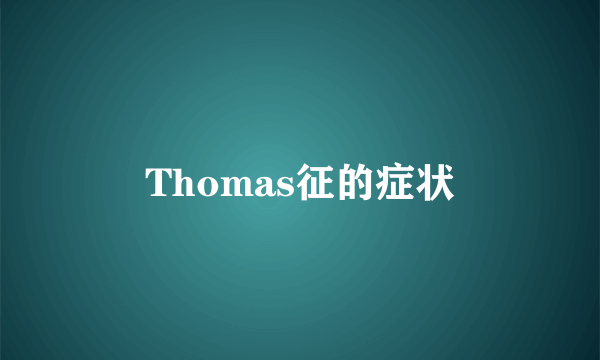 Thomas征的症状