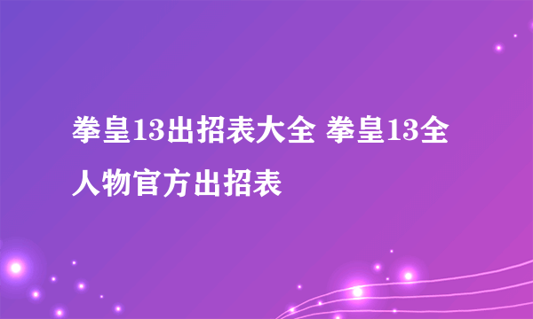 拳皇13出招表大全 拳皇13全人物官方出招表