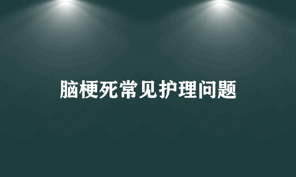 脑梗死常见护理问题