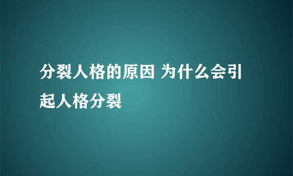 分裂人格的原因 为什么会引起人格分裂