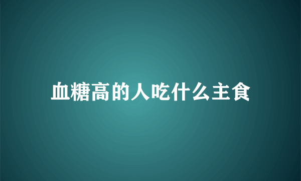 血糖高的人吃什么主食