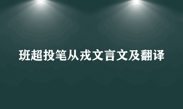 班超投笔从戎文言文及翻译