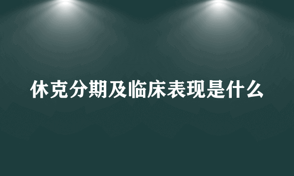 休克分期及临床表现是什么