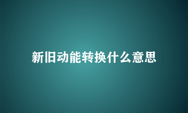 新旧动能转换什么意思