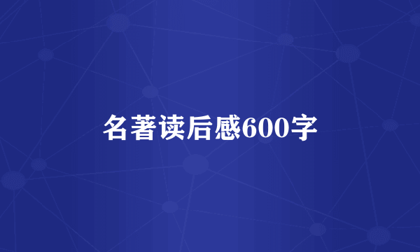 名著读后感600字